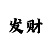 幸运快3人工计划带赚打法